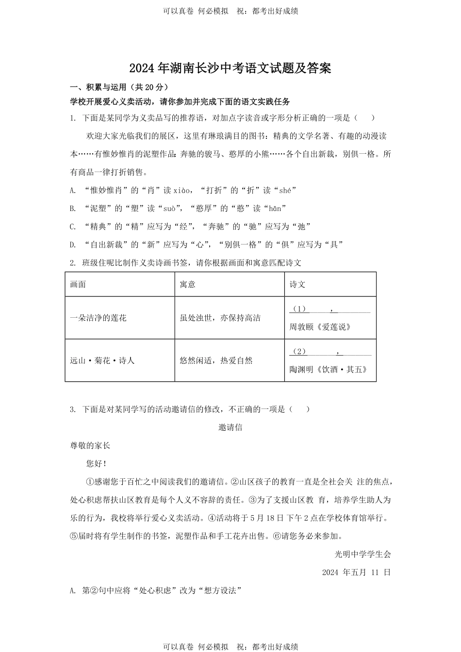 2024年湖南长沙中考语文试题及答案.pdf_第1页