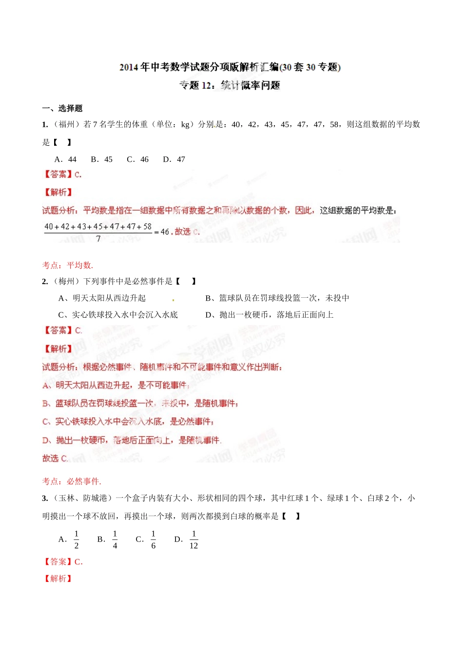 2014年中考数学试题分项版解析汇编-专题12 统计概率问题（解析板）.doc_第1页