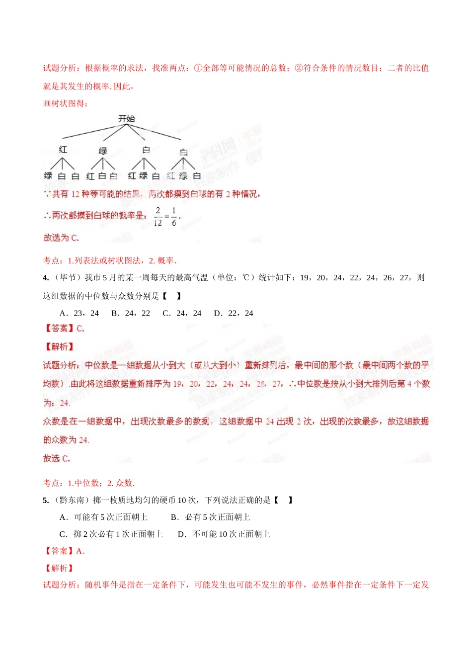 2014年中考数学试题分项版解析汇编-专题12 统计概率问题（解析板）.doc_第2页