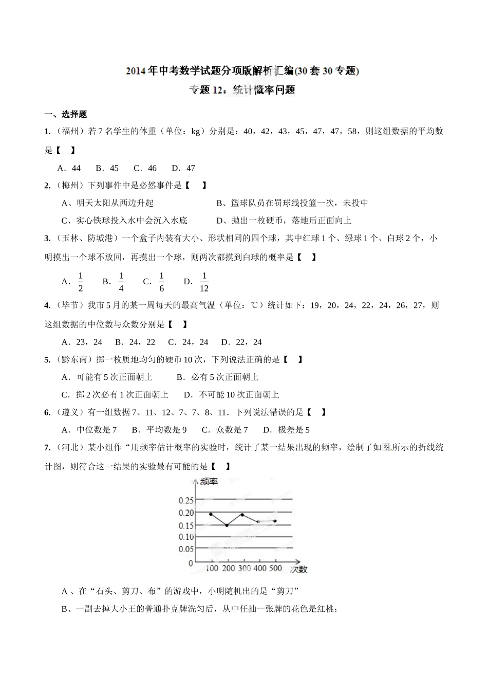 2014年中考数学试题分项版解析汇编-专题12 统计概率问题（原卷板）.doc_第1页