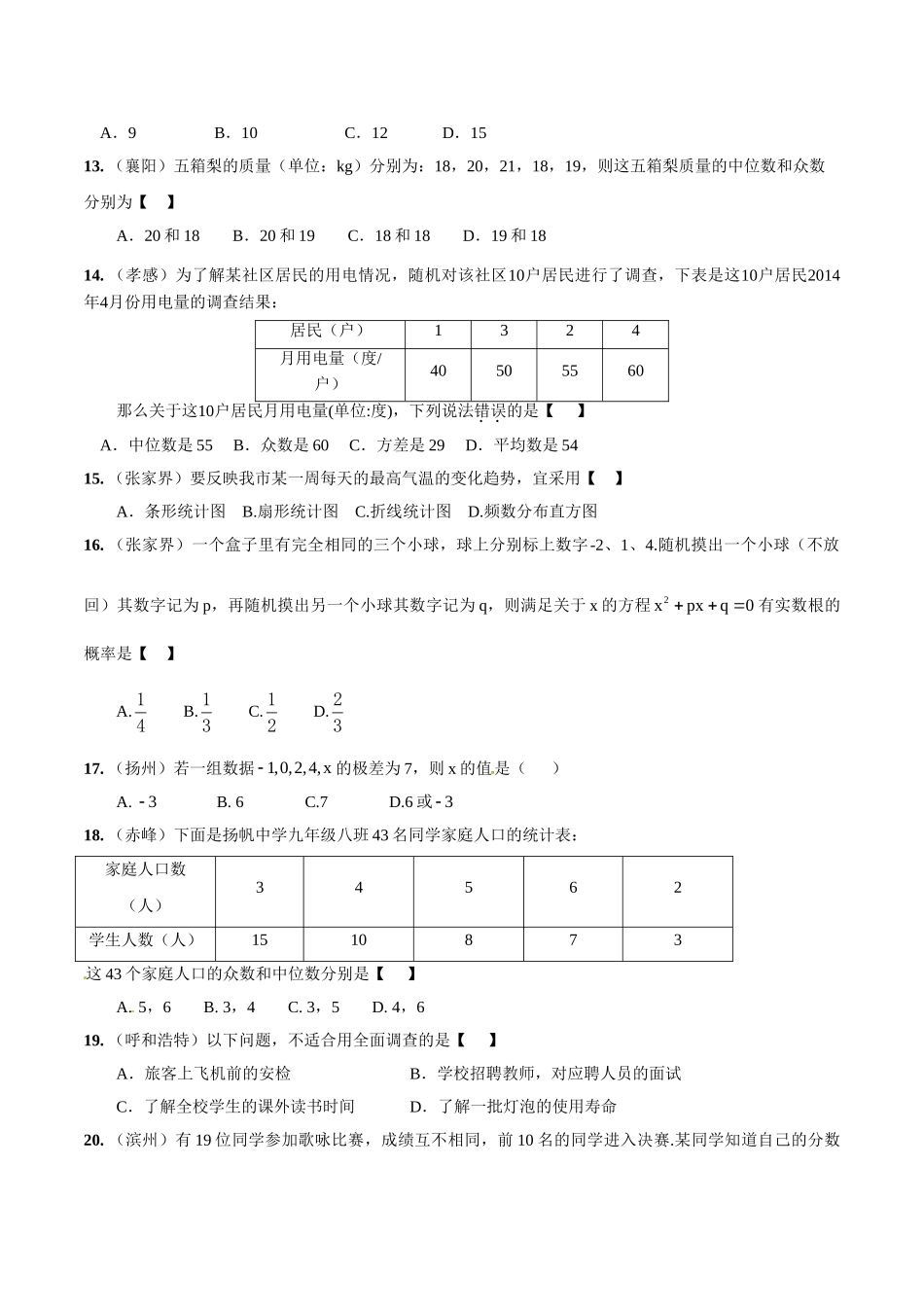 2014年中考数学试题分项版解析汇编-专题12 统计概率问题（原卷板）.doc_第3页