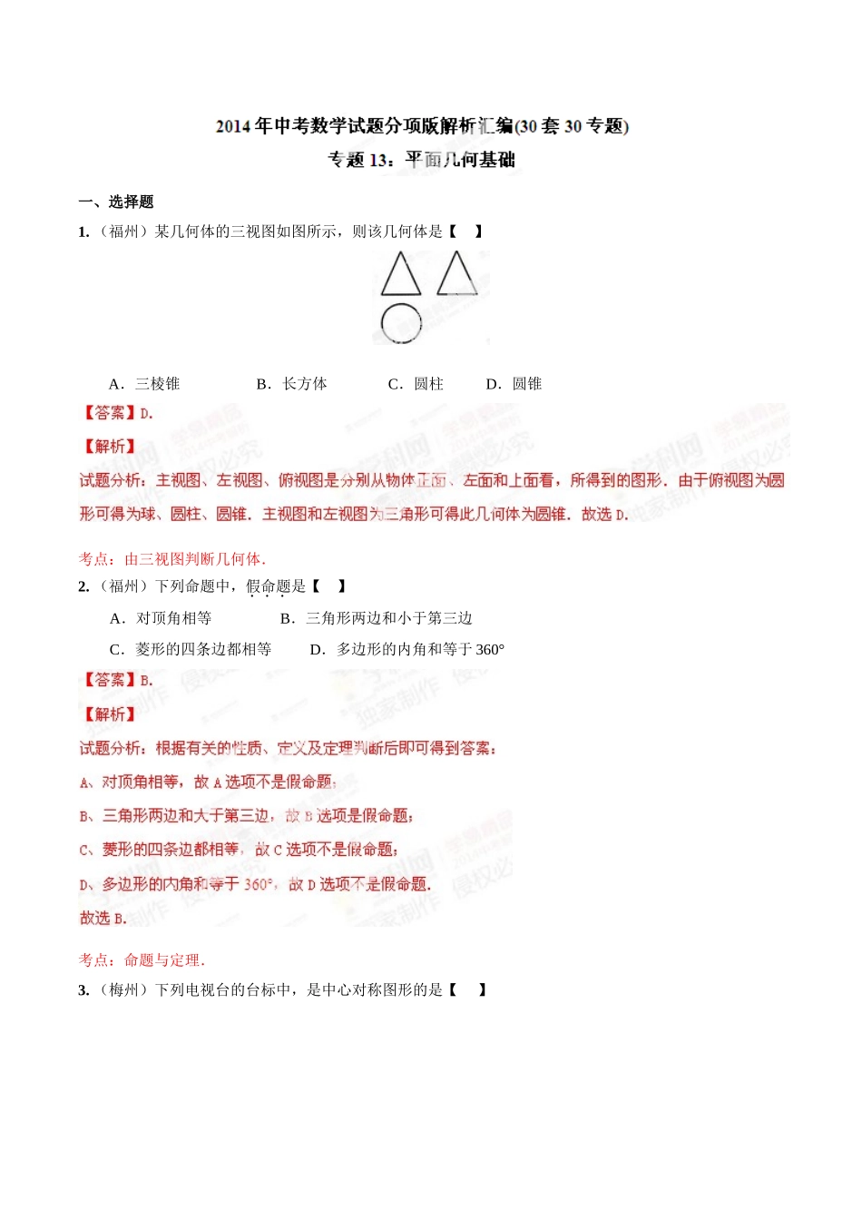 2014年中考数学试题分项版解析汇编-专题13 平面几何基础（解析板）.doc_第1页