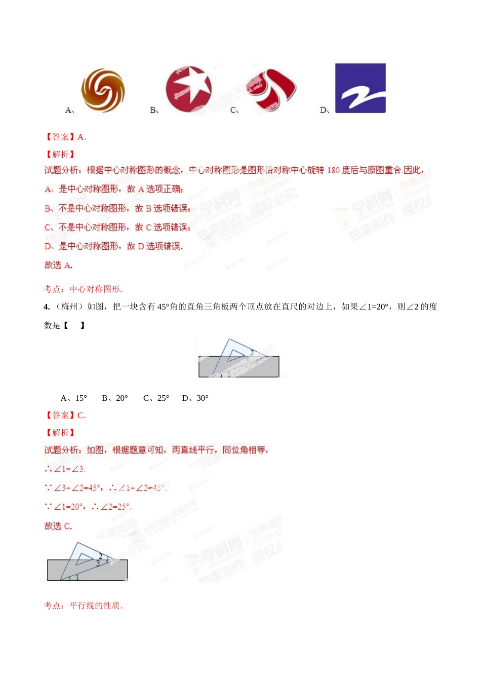 2014年中考数学试题分项版解析汇编-专题13 平面几何基础（解析板）.doc_第2页