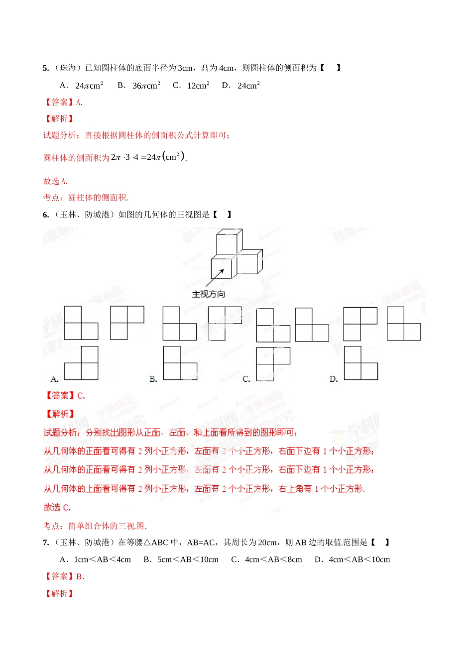 2014年中考数学试题分项版解析汇编-专题13 平面几何基础（解析板）.doc_第3页
