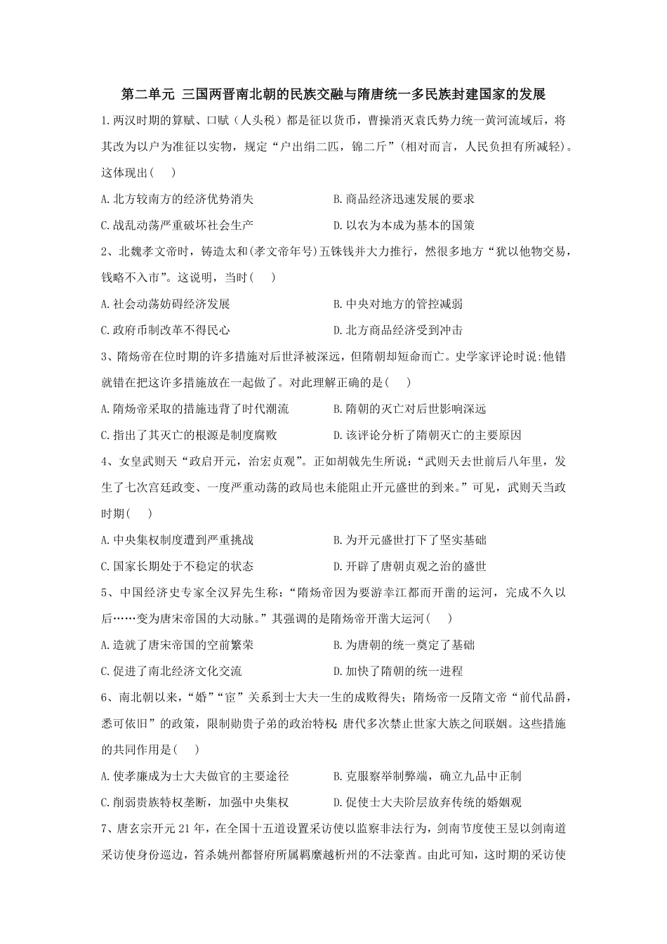 第二单元三国两晋南北朝的民族交融与隋唐统一多民族封建国家的发展单元检测高中历史统编版2019必修中外历史纲要上册含答案.pdf_第1页