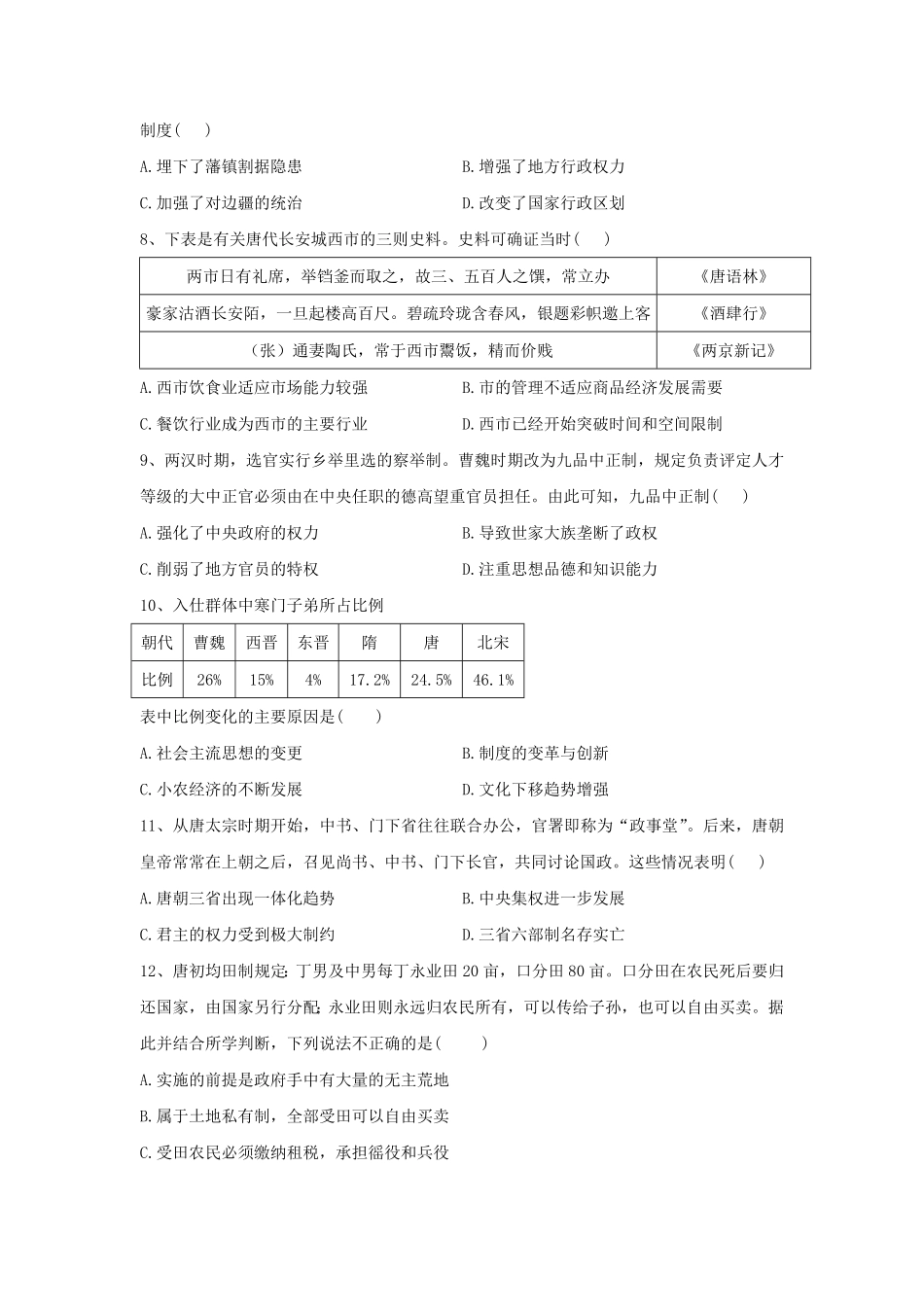第二单元三国两晋南北朝的民族交融与隋唐统一多民族封建国家的发展单元检测高中历史统编版2019必修中外历史纲要上册含答案.pdf_第2页