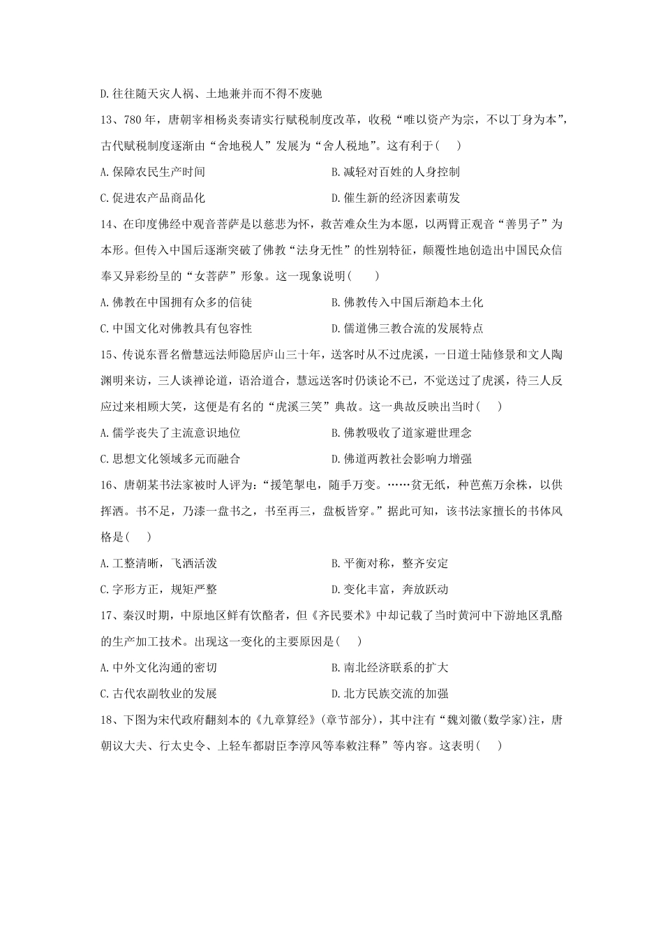 第二单元三国两晋南北朝的民族交融与隋唐统一多民族封建国家的发展单元检测高中历史统编版2019必修中外历史纲要上册含答案.pdf_第3页