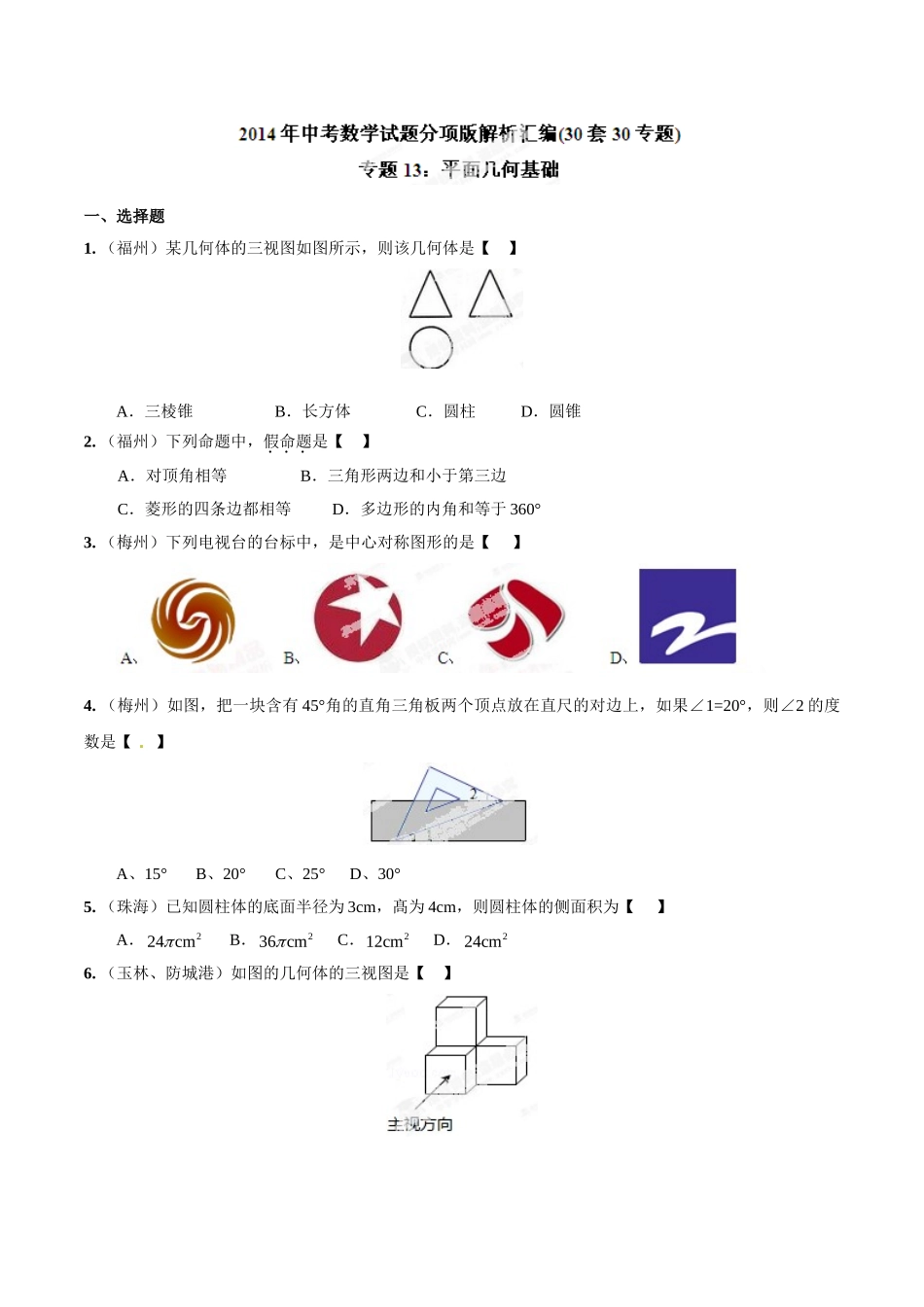 2014年中考数学试题分项版解析汇编-专题13 平面几何基础（原卷板）.doc_第1页
