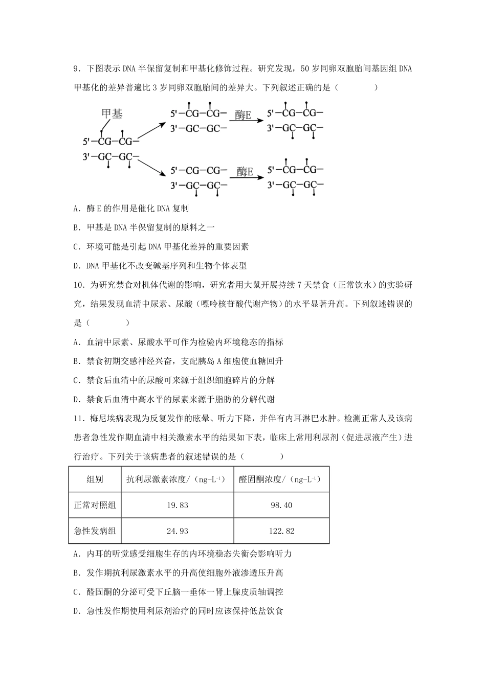 2024年吉林高考生物真题及答案 (3).pdf_第3页