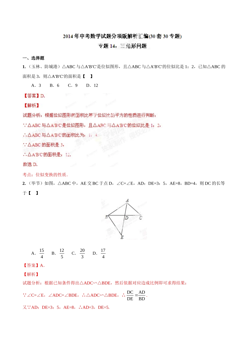 2014年中考数学试题分项版解析汇编-专题14 三角形问题（解析板）.doc_第1页