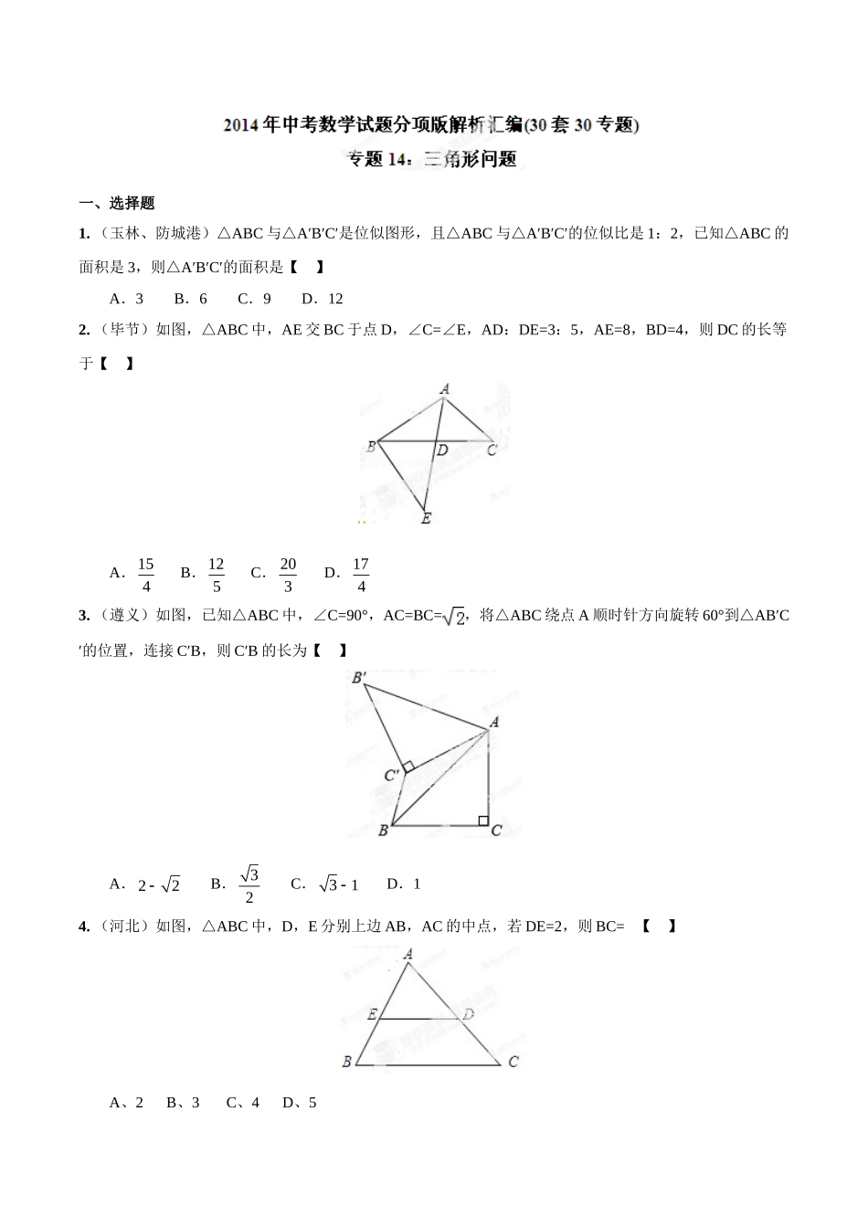 2014年中考数学试题分项版解析汇编-专题14 三角形问题（原卷板）.doc_第1页