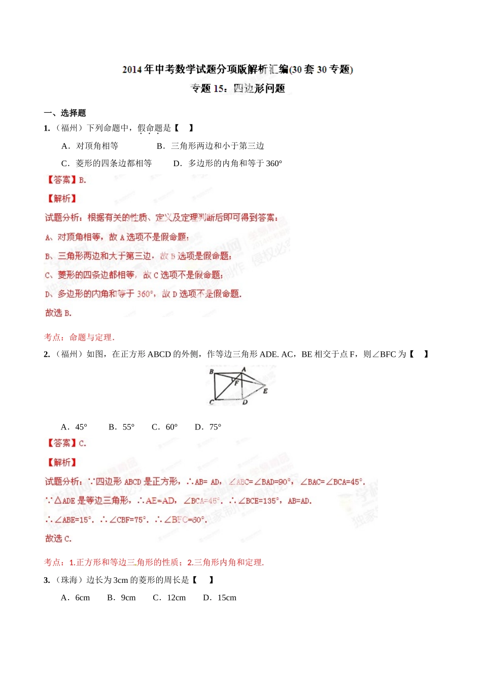 2014年中考数学试题分项版解析汇编-专题15 四边形问题（解析板）.doc_第1页