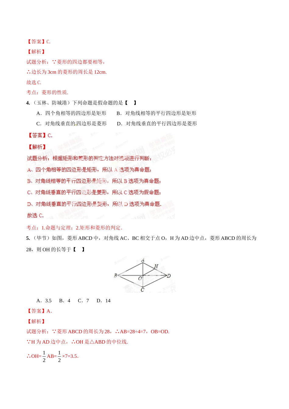 2014年中考数学试题分项版解析汇编-专题15 四边形问题（解析板）.doc_第2页