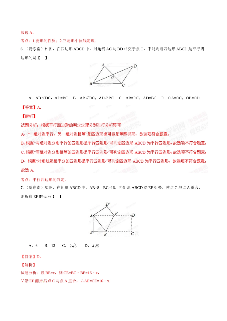 2014年中考数学试题分项版解析汇编-专题15 四边形问题（解析板）.doc_第3页
