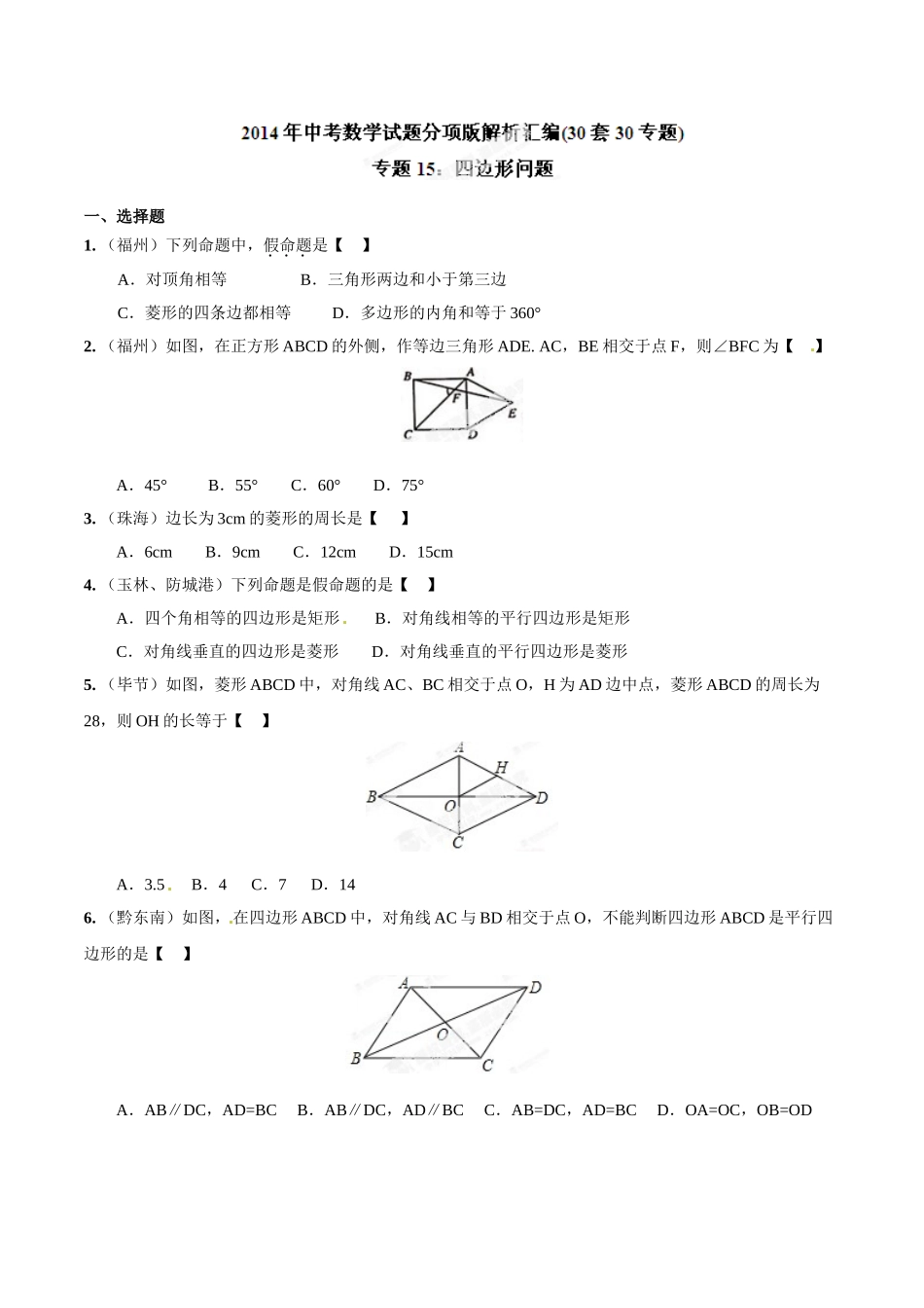 2014年中考数学试题分项版解析汇编-专题15 四边形问题（原卷板）.doc_第1页