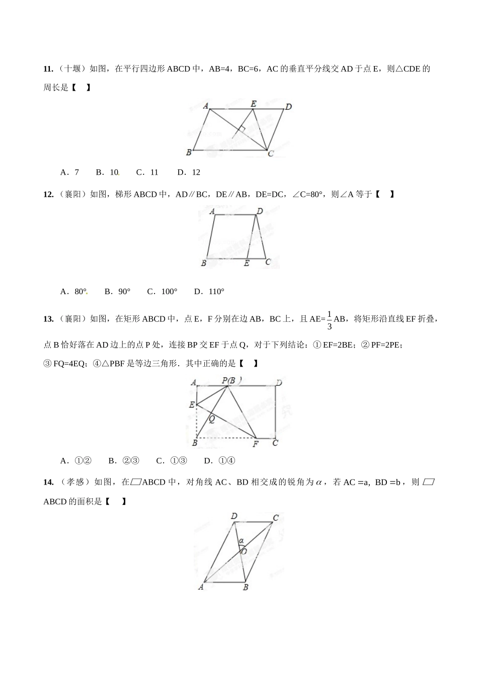 2014年中考数学试题分项版解析汇编-专题15 四边形问题（原卷板）.doc_第3页