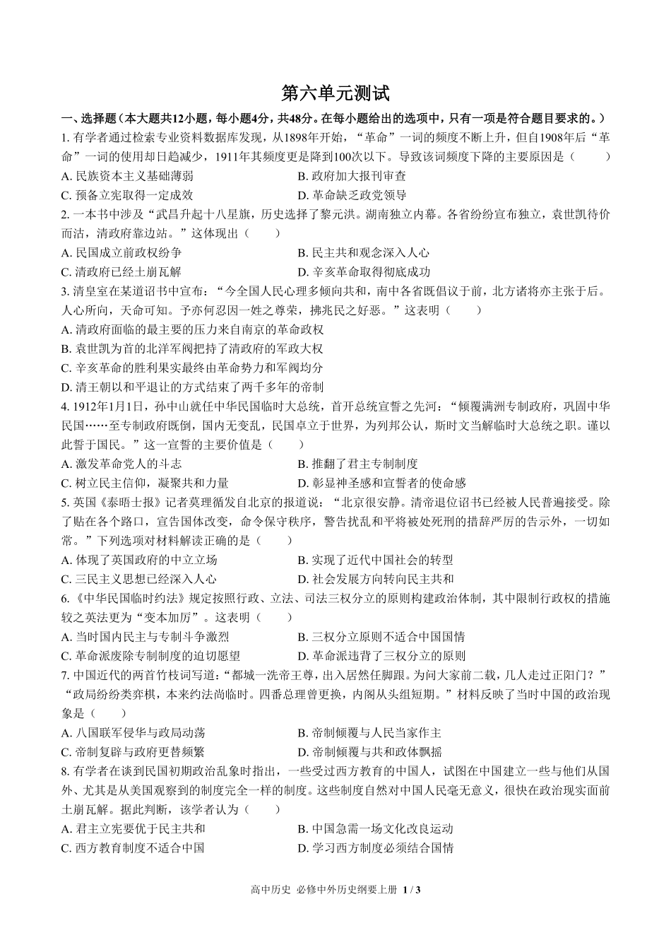 人教版部编版高中历史必修中外历史纲要年级上册册第六单元测试试卷含答案03.pdf_第1页