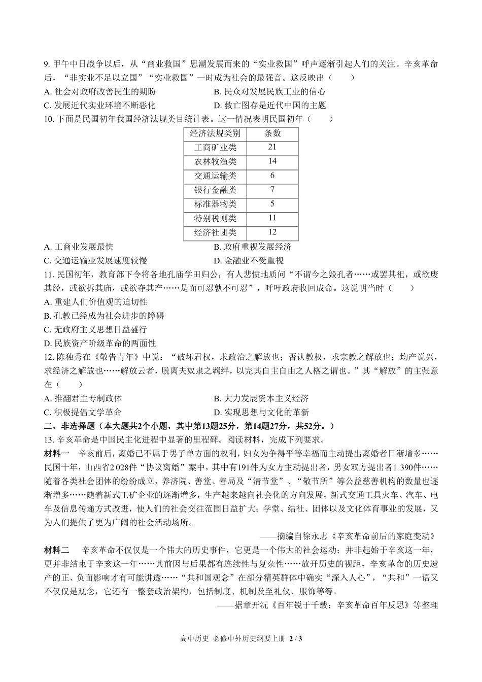 人教版部编版高中历史必修中外历史纲要年级上册册第六单元测试试卷含答案03.pdf_第2页