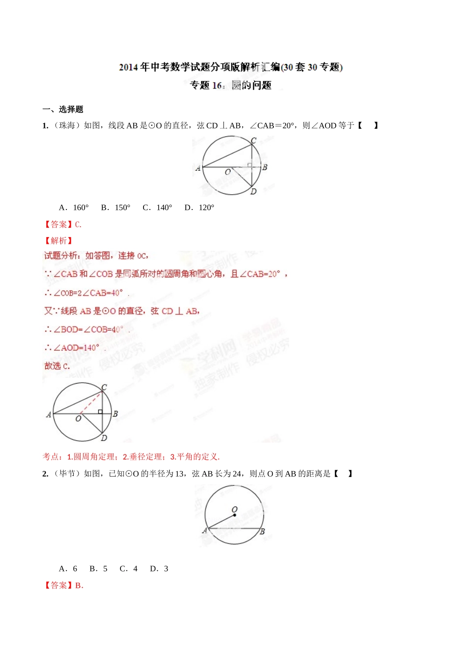 2014年中考数学试题分项版解析汇编-专题16 圆的问题（解析板）.doc_第1页