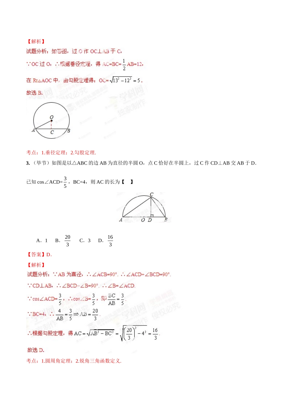 2014年中考数学试题分项版解析汇编-专题16 圆的问题（解析板）.doc_第2页