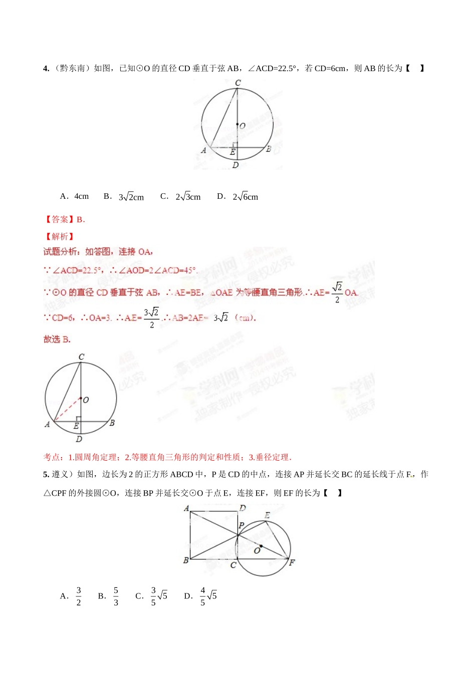 2014年中考数学试题分项版解析汇编-专题16 圆的问题（解析板）.doc_第3页