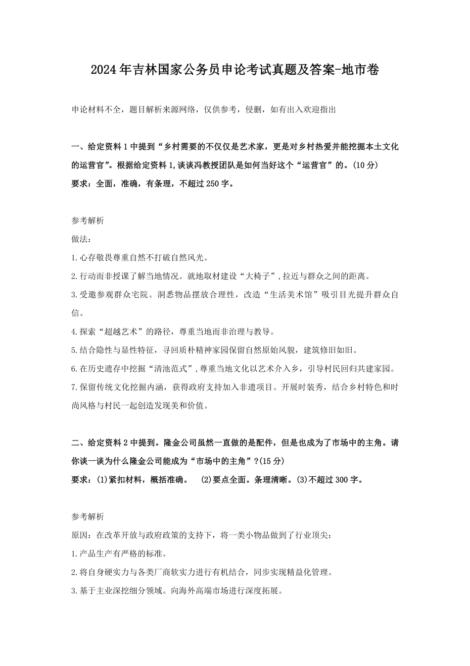 2024年吉林国家公务员申论考试真题及答案-地市卷.pdf_第1页