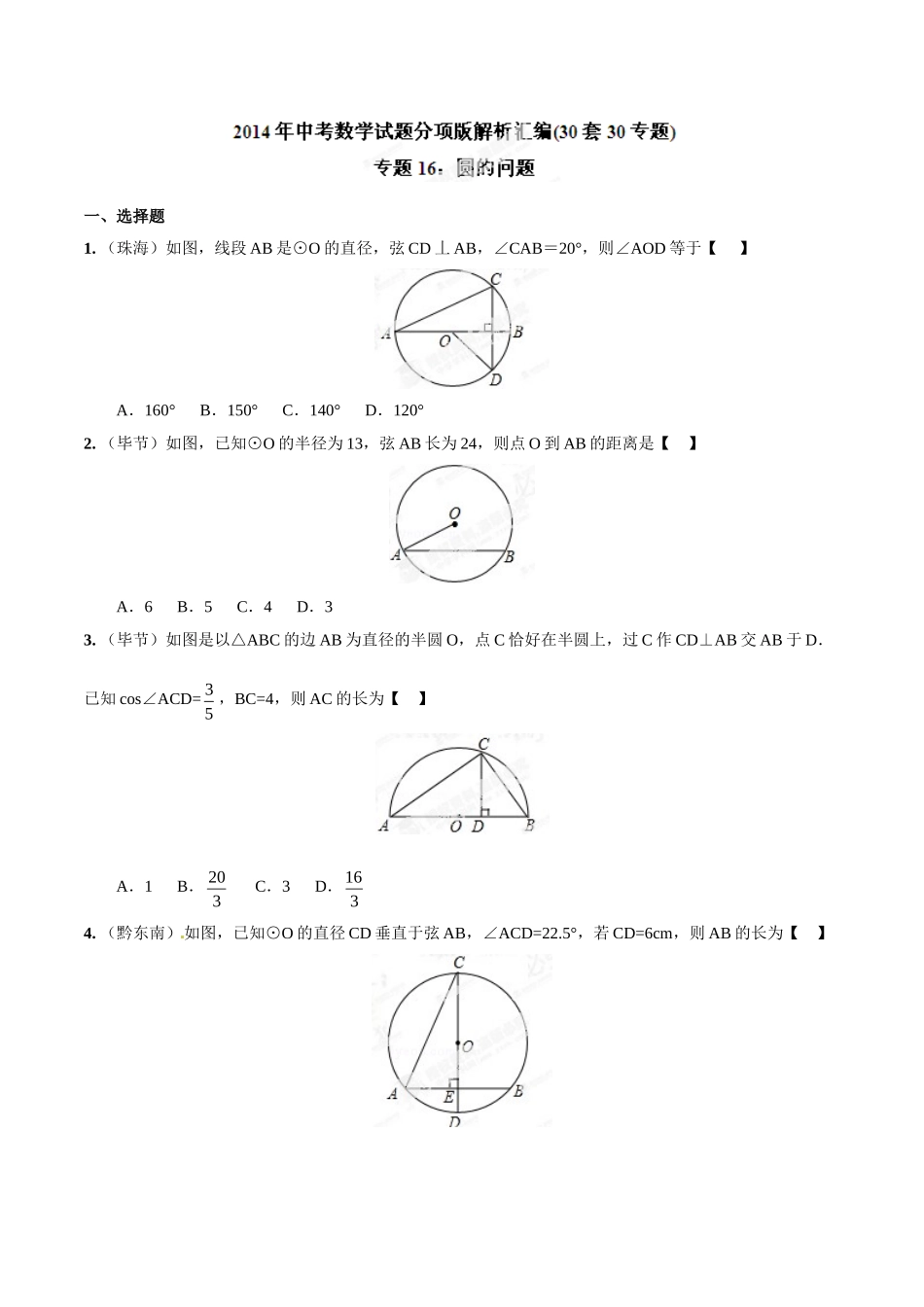 2014年中考数学试题分项版解析汇编-专题16 圆的问题（原卷板）.doc_第1页