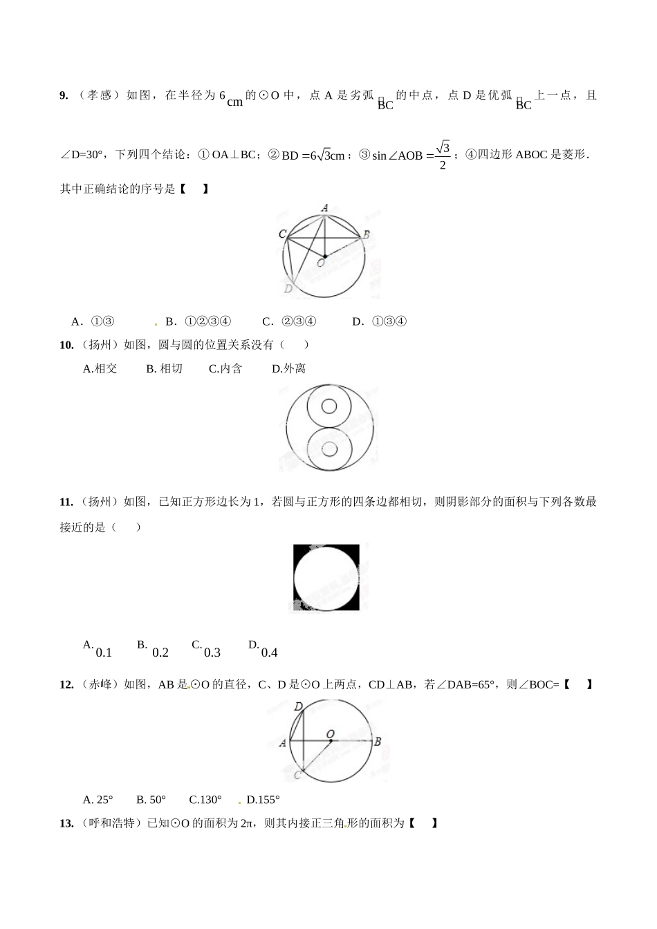 2014年中考数学试题分项版解析汇编-专题16 圆的问题（原卷板）.doc_第3页