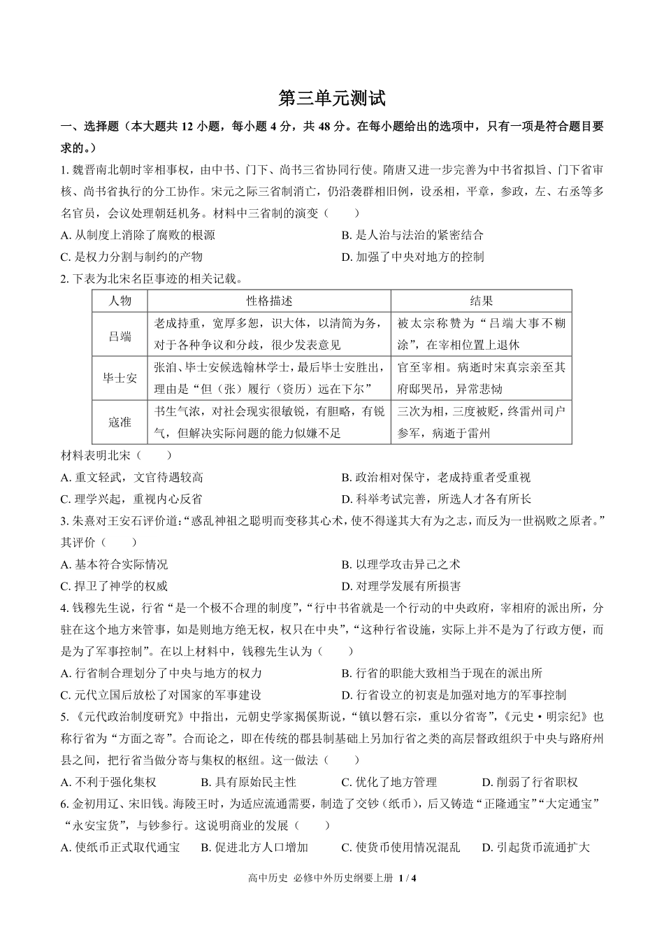 人教版部编版高中历史必修中外历史纲要年级上册册第三单元测试03含答案解析.pdf_第1页