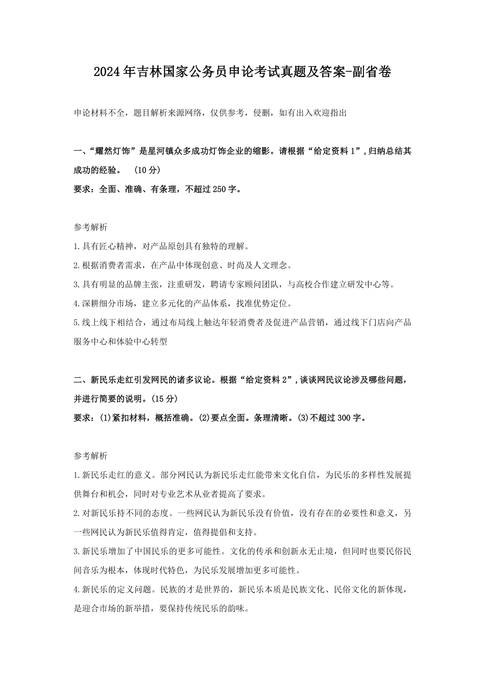 2024年吉林国家公务员申论考试真题及答案-副省卷.pdf_第1页