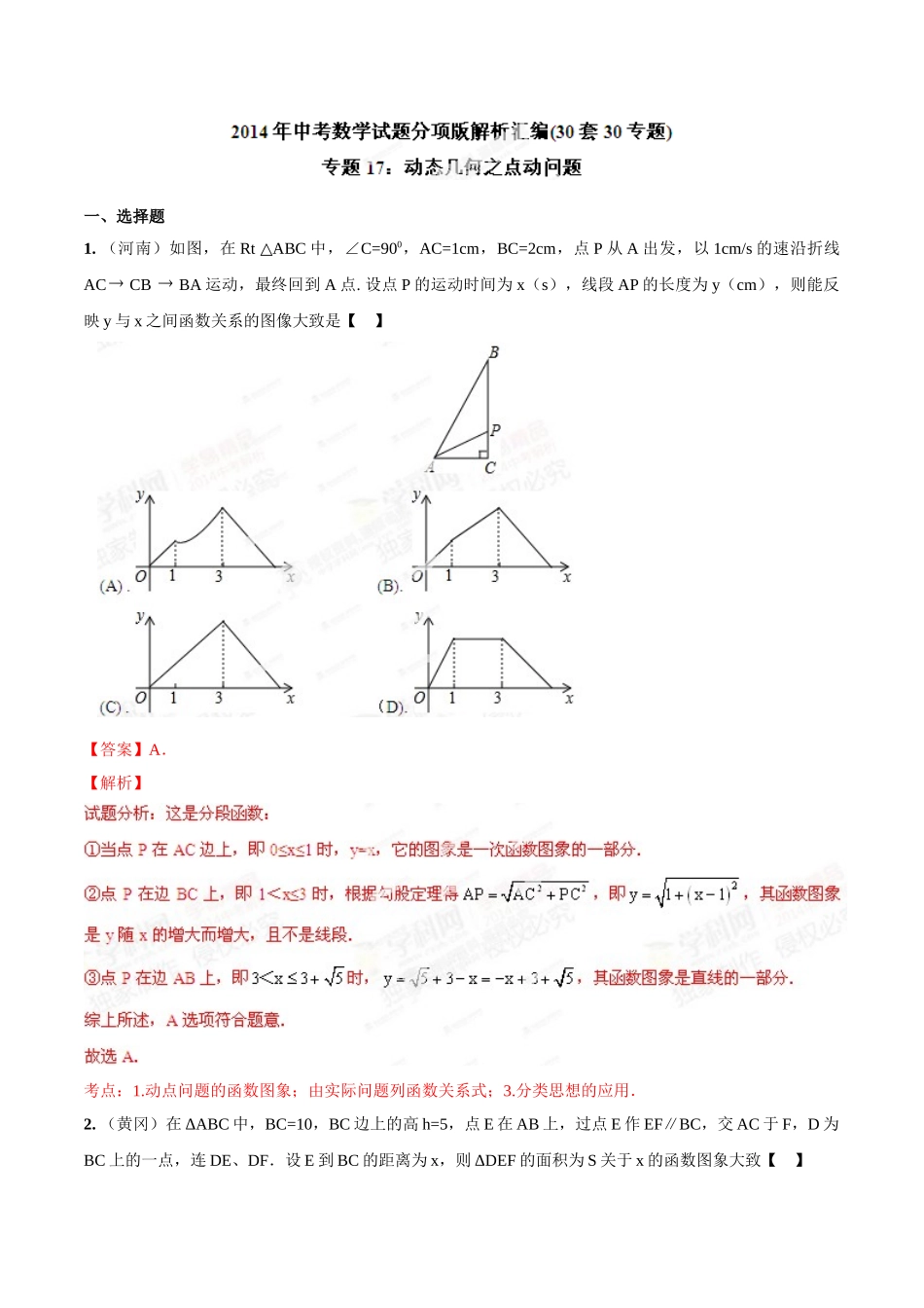2014年中考数学试题分项版解析汇编-专题17 动态几何之点动问题（解析板）.doc_第1页