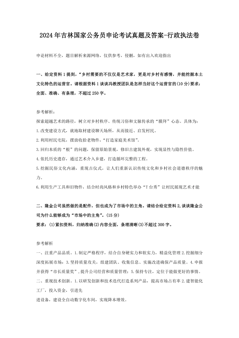 2024年吉林国家公务员申论考试真题及答案-行政执法卷.pdf_第1页