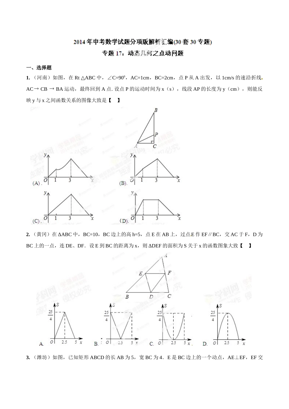2014年中考数学试题分项版解析汇编-专题17 动态几何之点动问题（原卷板）.doc_第1页