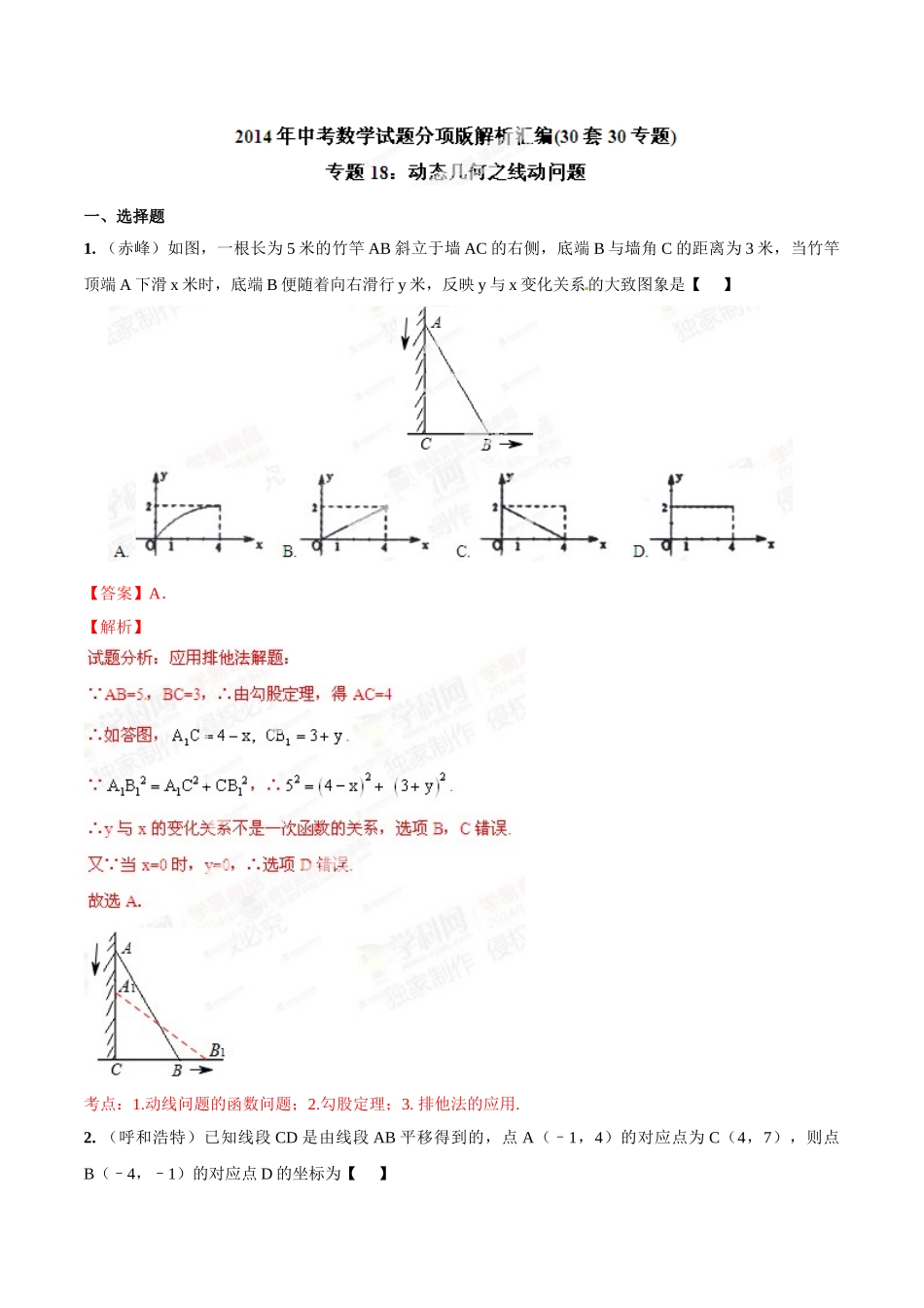 2014年中考数学试题分项版解析汇编-专题18 动态几何之线动问题（解析板）.doc_第1页