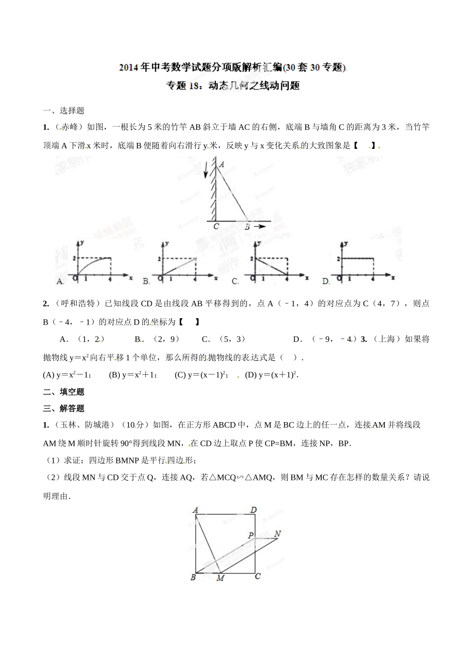 2014年中考数学试题分项版解析汇编-专题18 动态几何之线动问题（原卷板）.doc_第1页