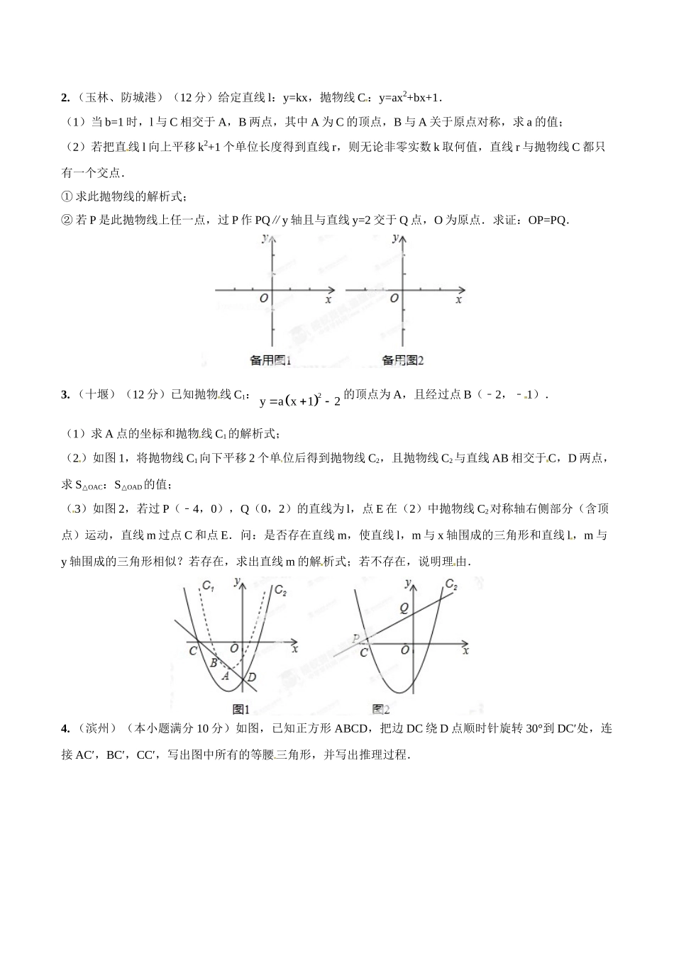 2014年中考数学试题分项版解析汇编-专题18 动态几何之线动问题（原卷板）.doc_第2页