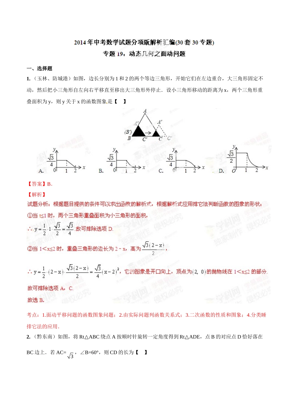 2014年中考数学试题分项版解析汇编-专题19 动态几何之面动问题（解析板）.doc_第1页