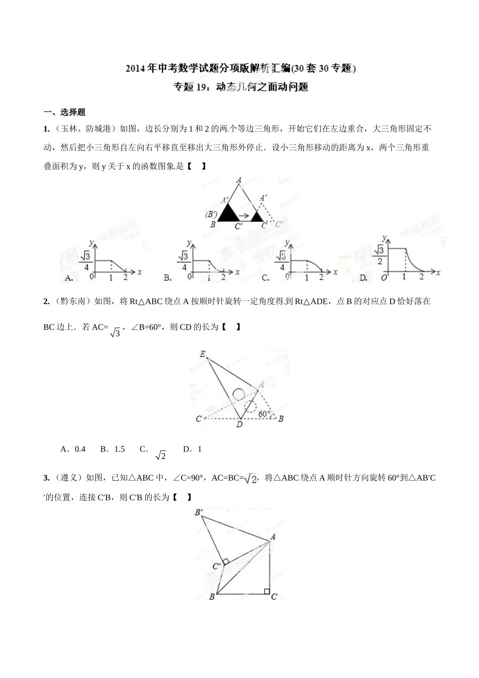 2014年中考数学试题分项版解析汇编-专题19 动态几何之面动问题（原卷板）.doc_第1页