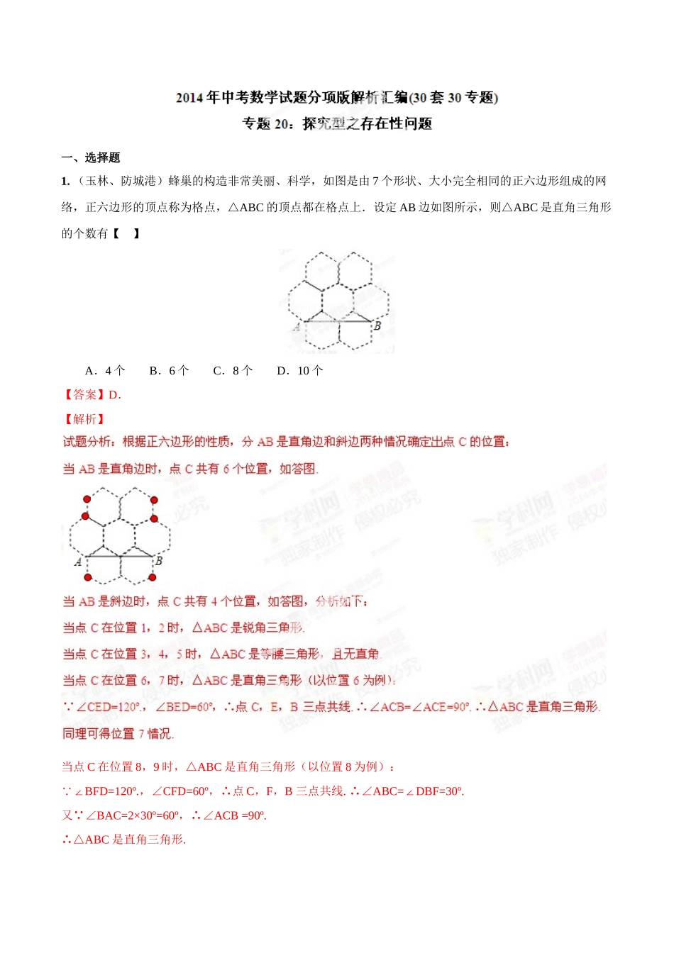 2014年中考数学试题分项版解析汇编-专题20 探究型之存在性问题（解析板）.doc_第1页