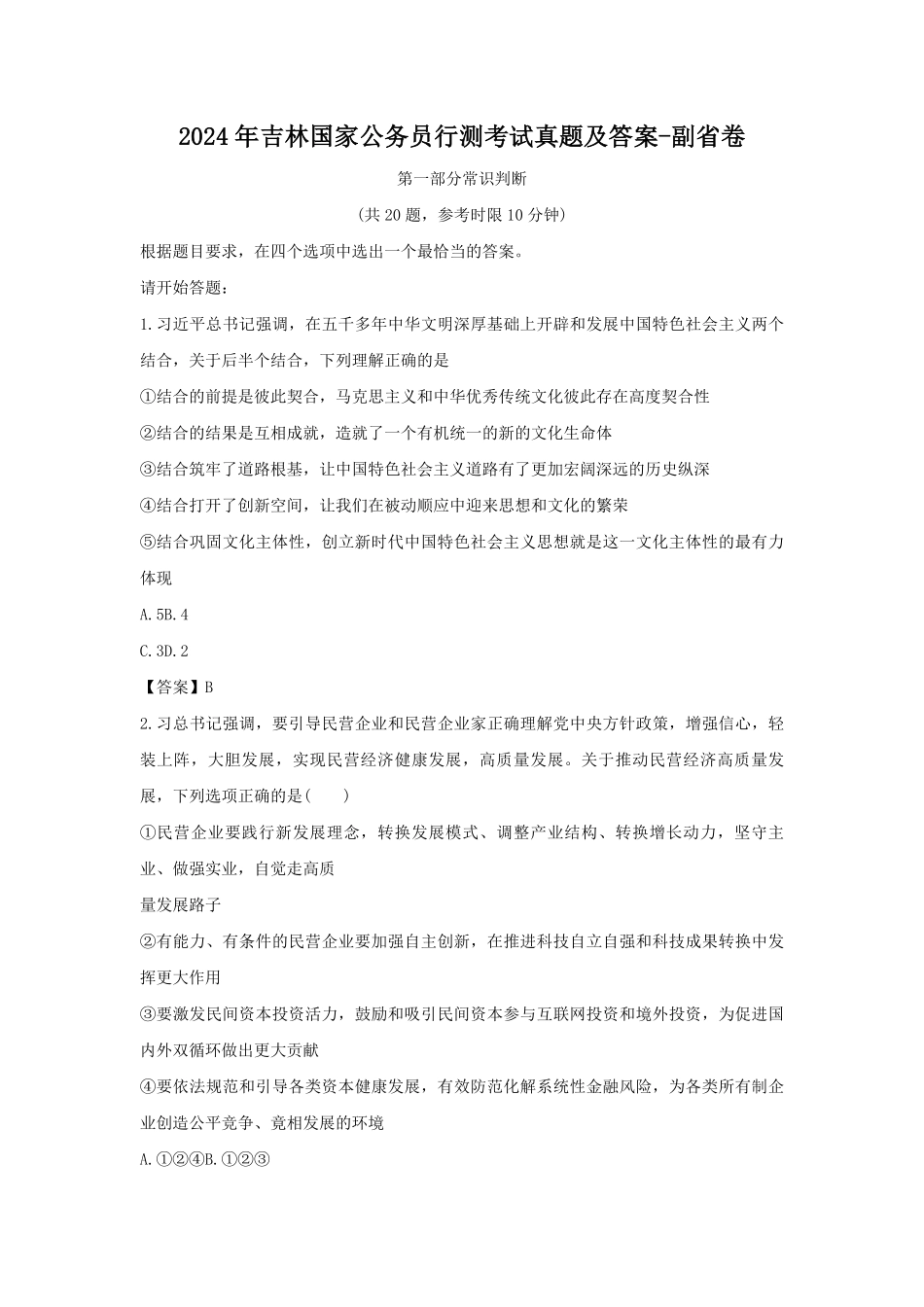 2024年吉林国家公务员行测考试真题及答案-副省卷.pdf_第1页