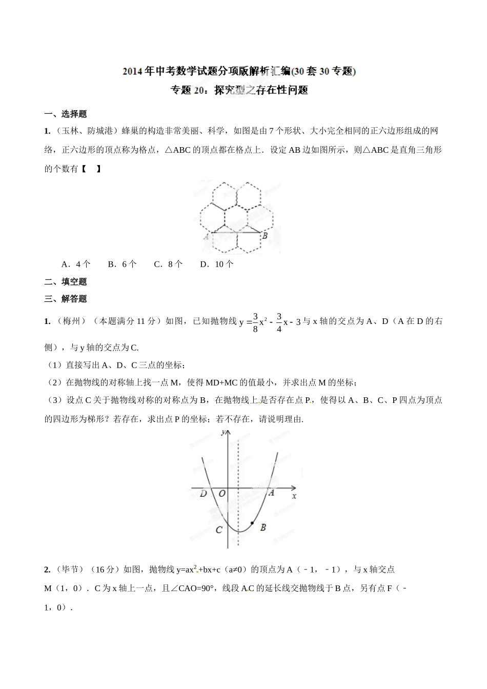 2014年中考数学试题分项版解析汇编-专题20 探究型之存在性问题（原卷板）.doc_第1页