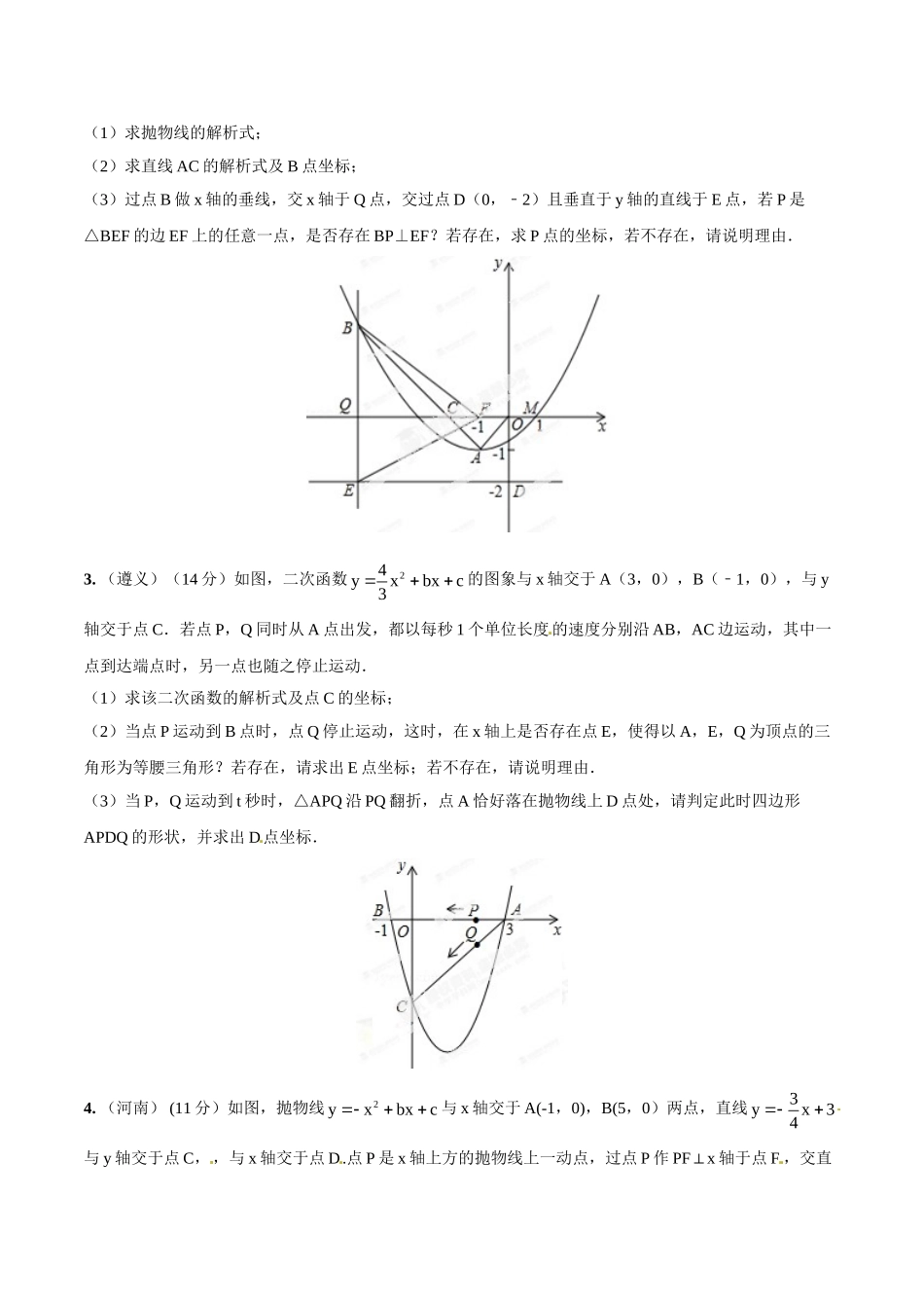 2014年中考数学试题分项版解析汇编-专题20 探究型之存在性问题（原卷板）.doc_第2页