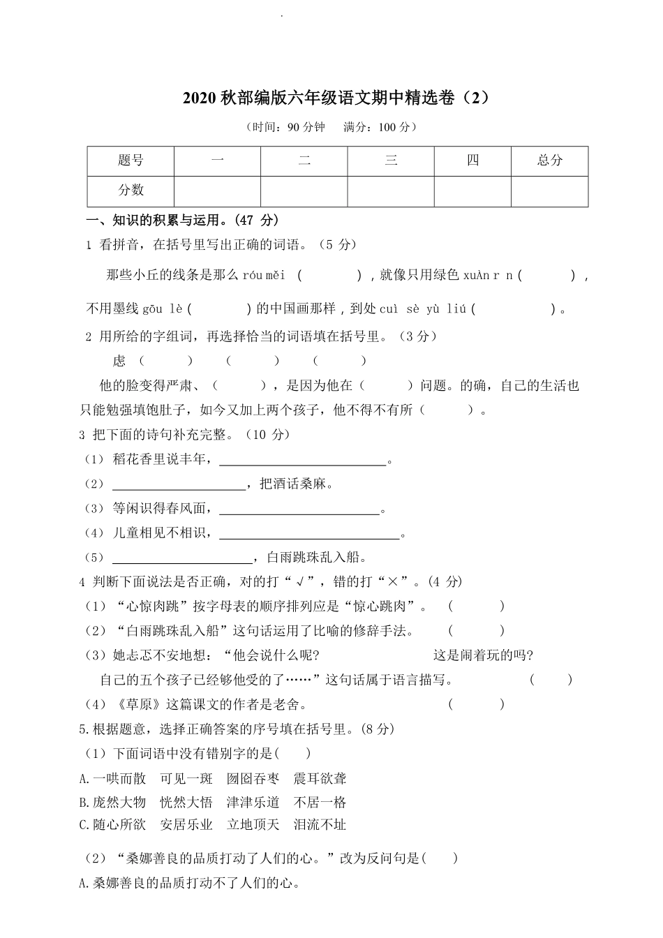 部编版语文六年级上册期中试卷—4.pdf_第1页