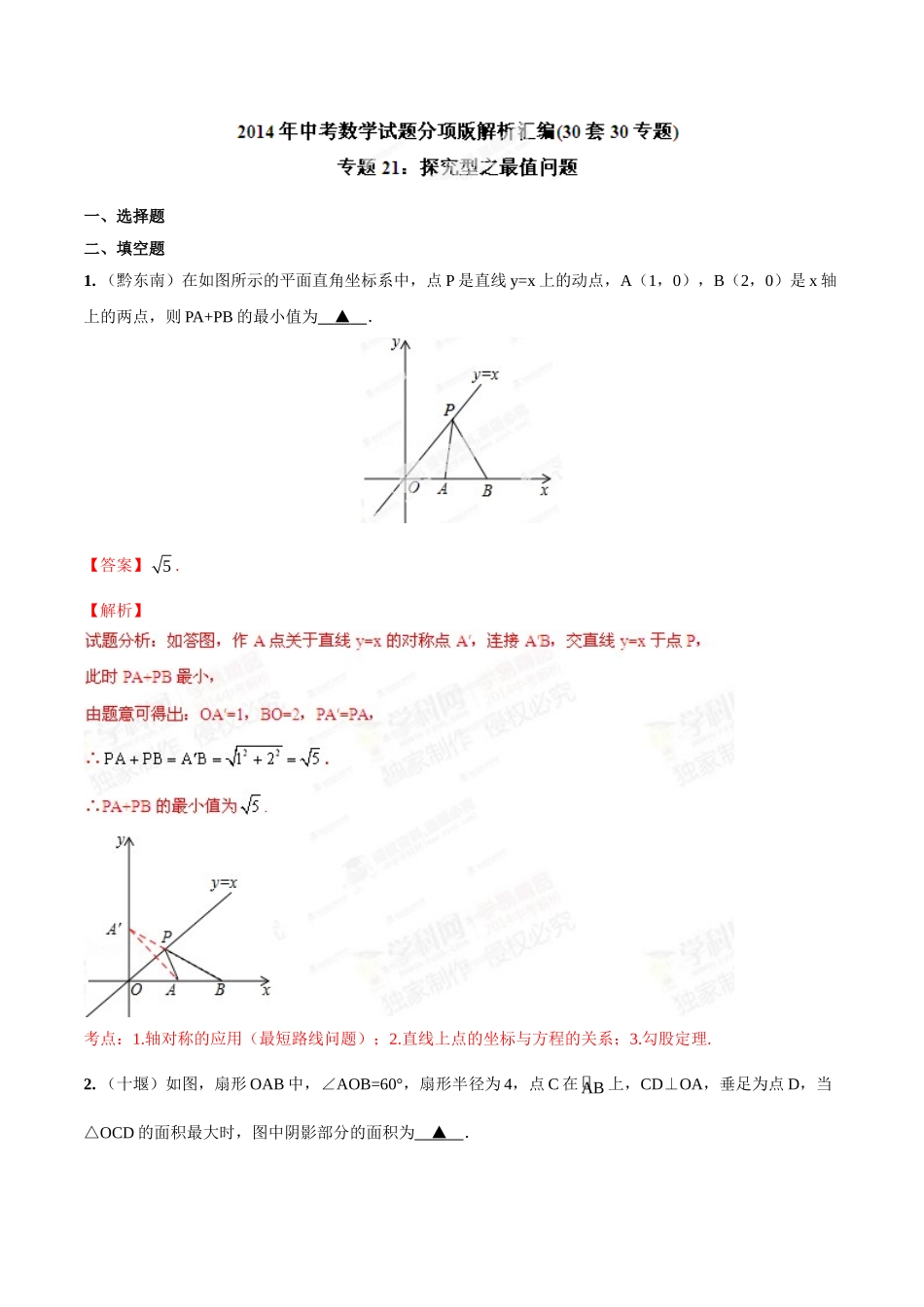 2014年中考数学试题分项版解析汇编-专题21 探究型之最值问题（解析板）.doc_第1页