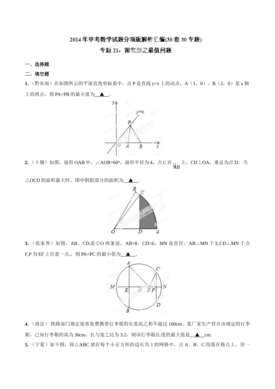 2014年中考数学试题分项版解析汇编-专题21 探究型之最值问题（原卷板）.doc_第1页