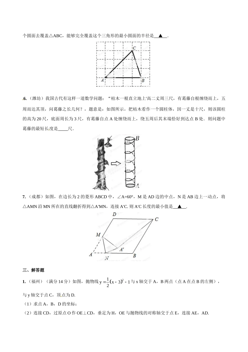 2014年中考数学试题分项版解析汇编-专题21 探究型之最值问题（原卷板）.doc_第2页