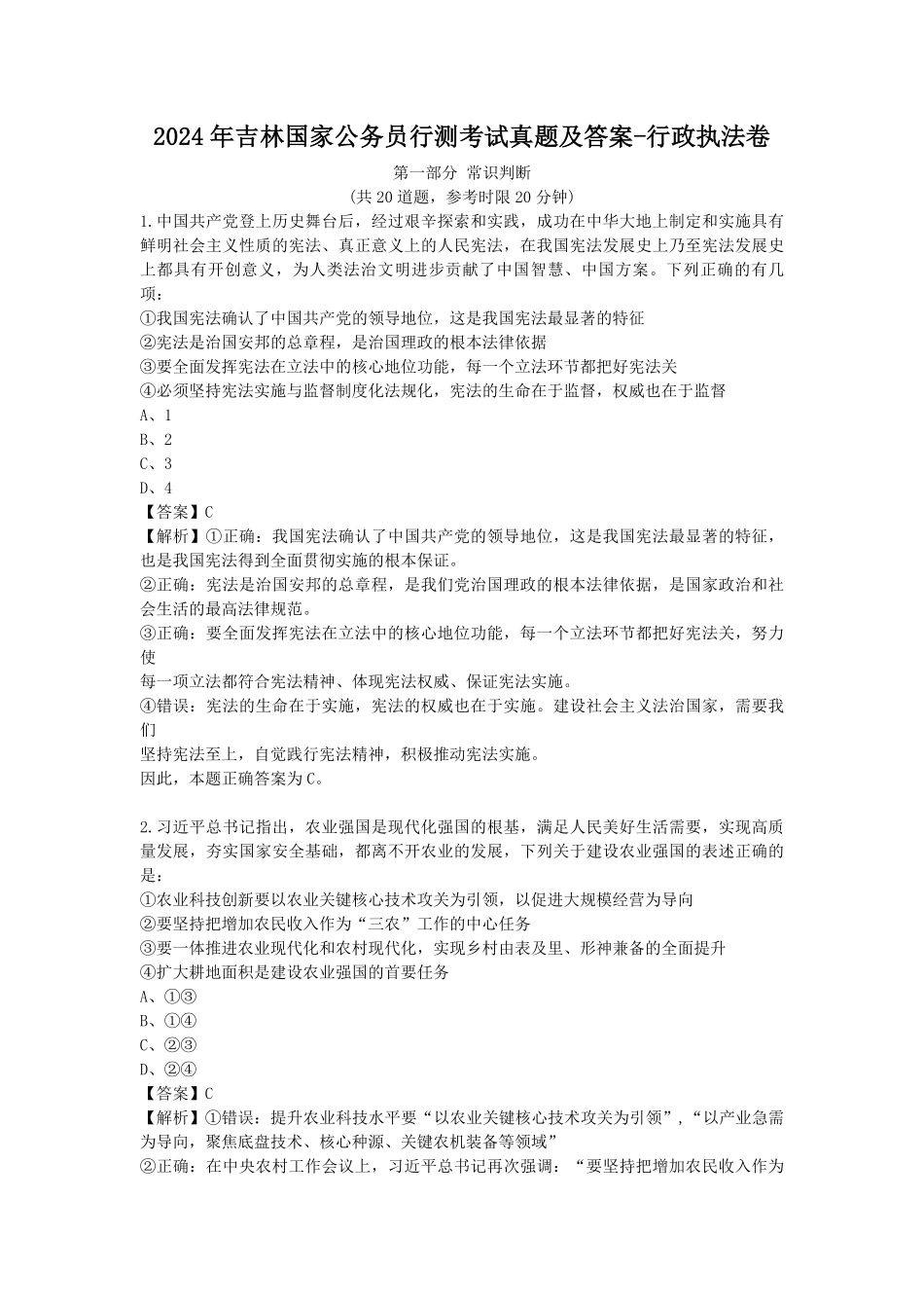 2024年吉林国家公务员行测考试真题及答案-行政执法卷.pdf_第1页