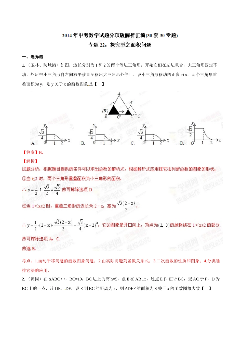 2014年中考数学试题分项版解析汇编-专题22 探究型之面积问题（解析板）.doc_第1页