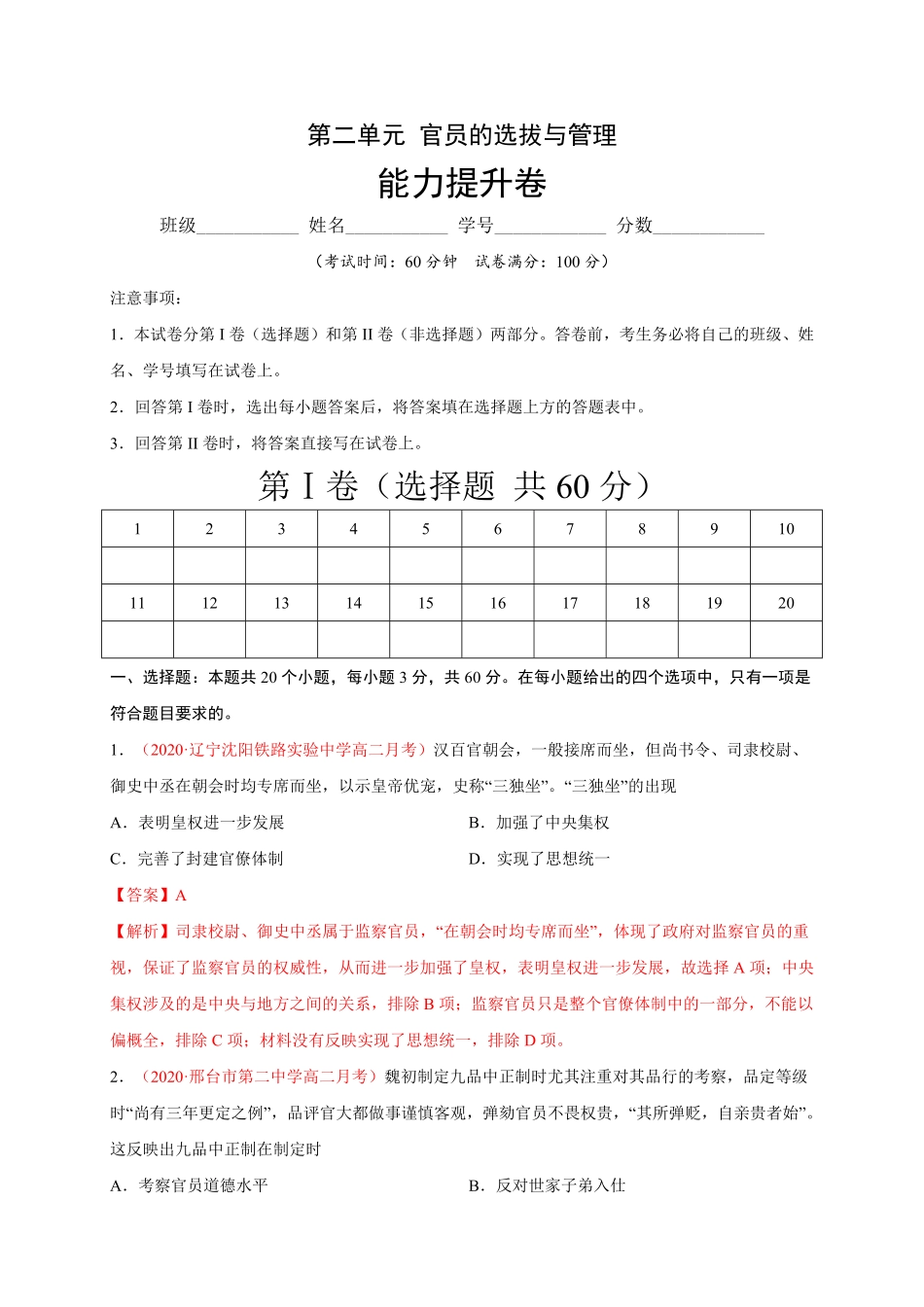 第二单元官员的选拔与管理能力提升高二历史单元测试定心卷选择性必修一国家制度与社会治理含答案.pdf_第1页