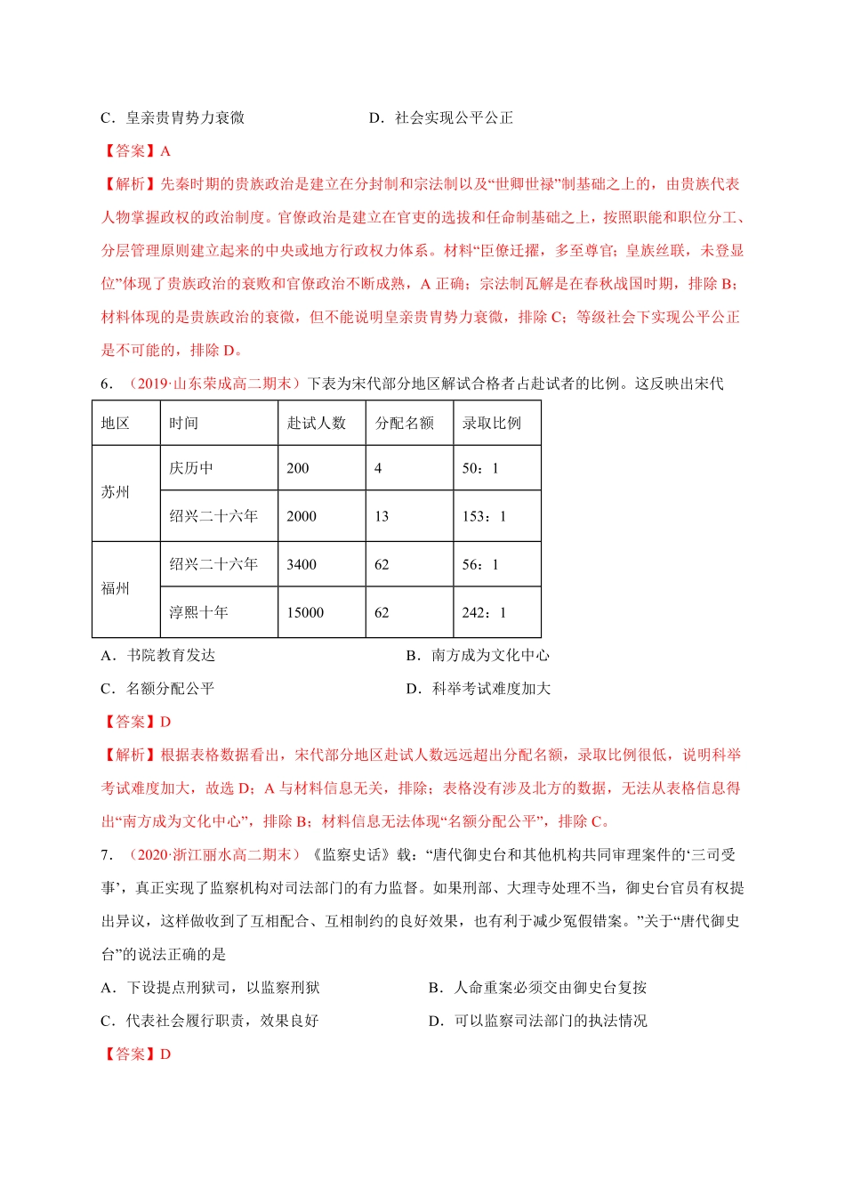 第二单元官员的选拔与管理能力提升高二历史单元测试定心卷选择性必修一国家制度与社会治理含答案.pdf_第3页